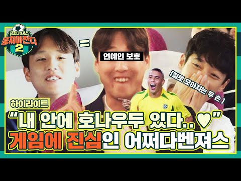[HIGHLIGHT] Heo Minho and Ronaldo