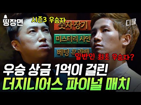 [#TheGenius4] (50 minutes) Kim Kyung-hoon VS Jang Dong-min🔥 A battle of wits between geniuses ove...