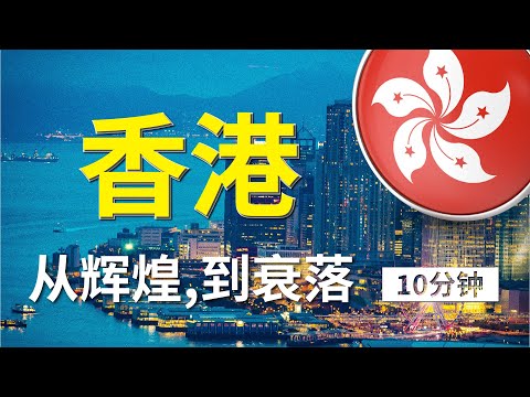 香港繁荣与衰落轨迹中的大陆因素