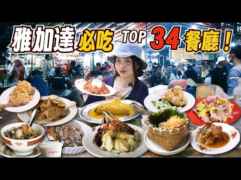 印尼雅加達美食地圖：34間你不能錯過的美食推薦｜印尼美食