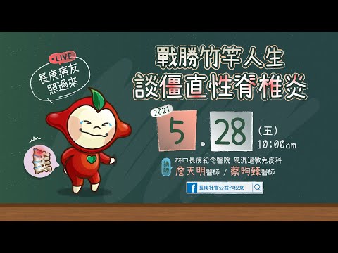 戰勝竹竿人生-談僵直性脊椎炎！