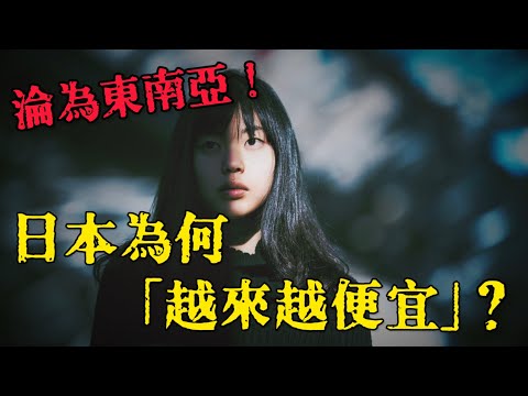 超好買！日本變成低價天堂？低物價、低所得、日本正在一點一滴的被賣掉？