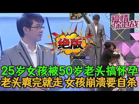 💥💥絕版【愛情保衛戰】25歲女孩被50歲老頭搞懷孕！老頭爽完了根本不想負責，女孩萬念俱灰想死的心都有了！#情感 #塗磊 #分享 #推薦