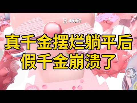 真千金摆烂躺平后，假千金崩溃了 #一口气看完 #小说 #故事 #推文 #聽書 #有聲書 #小說 #故事 #一口氣看完 #爽文