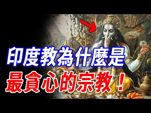 顛覆想像！印度教是最貪心的宗教？！33億神明只是開胃菜，連佛陀都成毗濕奴第九化身？千年布局的“信仰黑洞”如何把伊斯蘭教、佛教全吞進同一神壇！#神話 #傳說 #印度教 #佛教