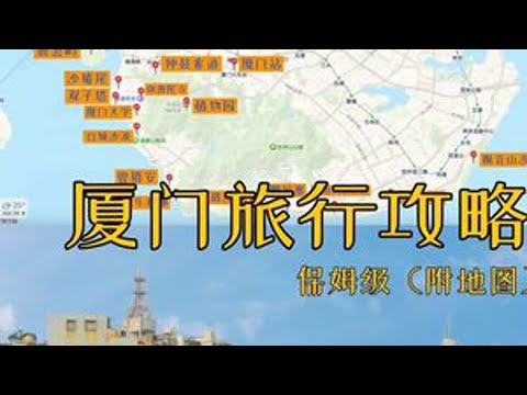 厦门旅游看这一篇就够了！（保姆级攻略附地图）厦门攻略：\🚝高铁：厦门站\🏫住宿：厦门大学附近\🚃交通：1元公交、地铁、共享单车\🚘停车：白鹭州公园停车场（一天15元）\🛳️去鼓浪