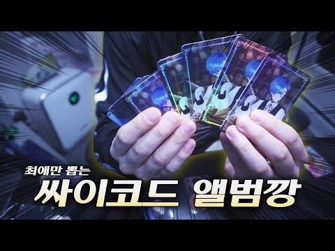 [ENG SUB] PSYCHORD ALBUM UNBOXING: Pulling my bias FIVE times