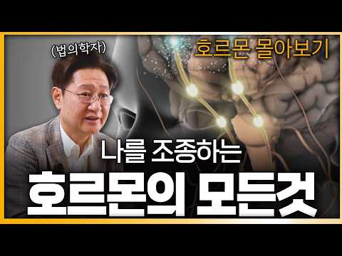 (2시간 순삭!) 단 하나의 호르몬이 내 삶을 바꾼다!?ㅣ 호르몬편 몰아보기