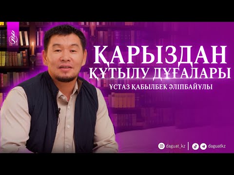 ҚАРЫЗДАН ҚҰТЫЛУ ДҰҒАЛАРЫ / Ұстаз Қабылбек Әліпбайұлы