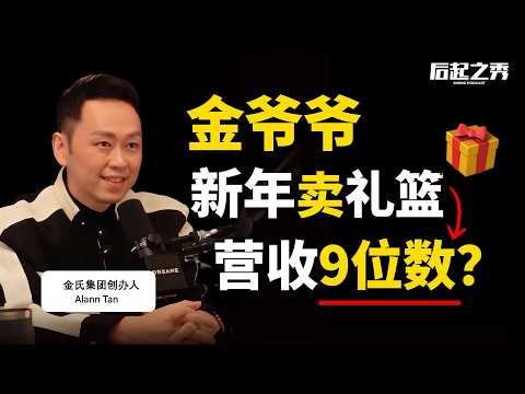 “不冒险，就是最大的冒险！” ► 金爷爷新年卖礼篮，营收9位数？- 金氏集团创办人创办人 Alann Tan