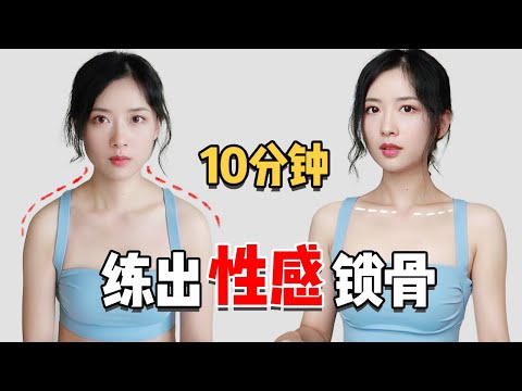 10min站立运动,改善驼背厚背,练出美好锁骨,打造天鹅颈| Standing Workout to Get Sexy Collarbone and Slim Back