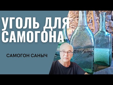 Уголь для самогона. Сколько по времени? Очистка самогона кокосовым углем.