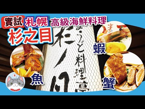 【日本美食】BOOK唔到地方食蟹宴會席有咩計? |  實測札幌蟹宴的另類選擇 | 食盡魚蝦蟹三昧【札幌搵食秘笈】