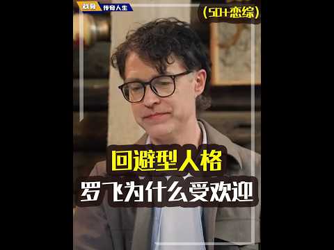 回避型人格的罗飞,为什么会受到三个女嘉宾的喜爱?他最想要接触的是王老师?#日落时分说爱你#恋综#罗飞#心理学#语言艺术