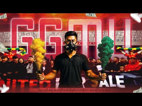 လူမုန်းများတဲ့ မန်ယူပိုင်ရှင် ဂလေဇာမိသားစုအကြောင်း