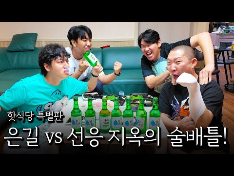 Hot sauce, the first team of the alcohol industry! Seon-eung vs. Eun-gil, a hellish drinking battle!