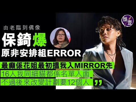 保錡由老臨到偶像 爆原非安排組ERROR「最癲係花姐最初搵我入MIRROR先」曾因感情 EQ處理失當  主動要求雪藏（#保錡  #error #娛壹 )
