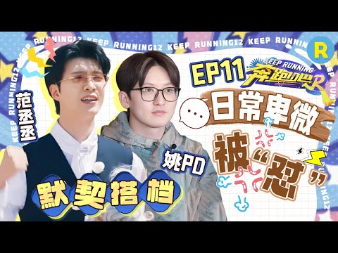 最佳默契🤣范丞丞节目搞事情后找姚pd“背锅”？“吐槽”节目组道具被姚pd 一秒拿捏！福西西不愧是内娱“嘴强王者”第一人 姚pd你就宠范丞丞吧！2024精选特辑|奔跑吧12