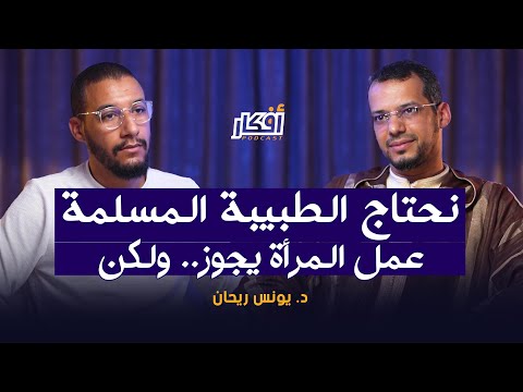 خطر الأفكار النسوية على المسلمات - صراع الرجل والمرأة - د. يونس ريحان - بودكاست أفكار