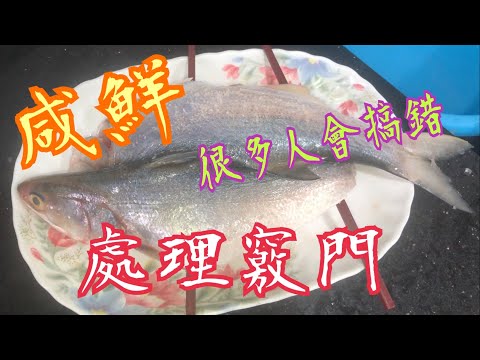 《咸鮮 - 處理竅門》🤔 很多人也做錯 🙅‍♂️ ￼提升魚鮮味😘 方法簡單👍🏻 Tips for processing savory  most people don’t know