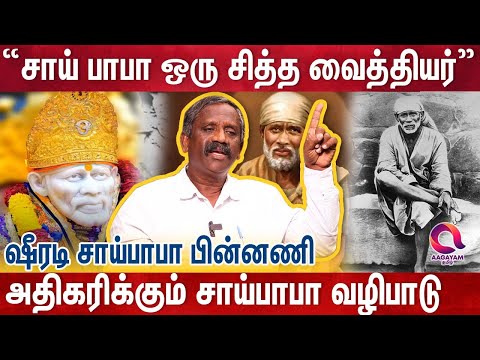 சாய்பாபாவை பரப்புபவர்கள் பற்றி சொல்லவா? | Journalist Pandian Interview | Shirdi Sai Baba | Siddha