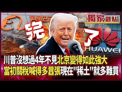 川普沒想過4年不見 北京變得如此強大！當初關稅喊得多囂張「現在稀土就多難買」…哦不 是美方有錢也買不到！#獨家觀點 #環球大戰線 #寰宇新聞 @globalnewstw