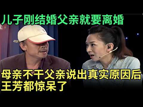儿子刚结婚父亲就要离婚，母亲坚决不离，父亲上场说出真实原因，王芳都惊呆了【王芳王为念调解】