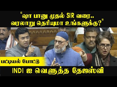 “ஷா பானு முதல் SIR வரை..வரலாறு தெரியுமா உங்களுக்கு?” பட்டியல் போட்டு....INDIஐ வெளுத்த Tejaswi Surya