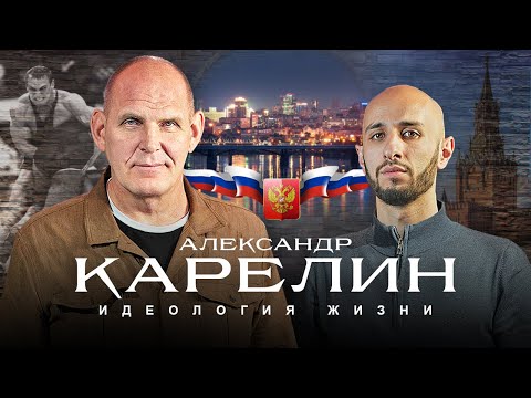 Характер, традиции, мужская и женская сила. Александр Карелин на SVD PODCAST.