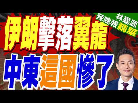 伊朗擊落中國大陸「翼龍-2」軍事粉專疑這國已低調參戰|伊朗擊落翼龍 中東這國慘了|介文汲.栗正傑.謝寒冰深度剖析?【林嘉源辣晚報】精華版 @中天新聞CtiNews