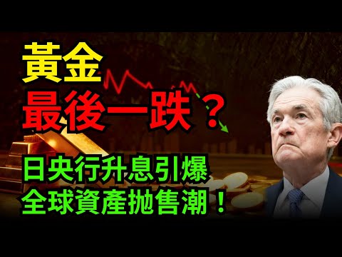 日央行升息，3.4萬億美元資金大逃殺！全球資產抛售已經開始！黃金等待最後一跌？#黃金 #日圓 #升息