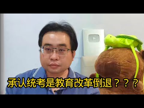 承认统考是教育改革倒退？？？ 18-12-2025@ahchungtalkshow8911 