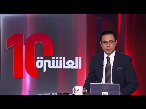 العاشرة | أصول روسيا تفجر الخلاف بين قادة أوروبا في قمة بروكسل