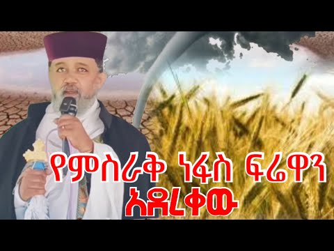 ድንቅ ስብከት 🛑በመጋቤ አዕላፍ ቀሲስ ፋሲል ⛪⛪⛪⛪የምስራቅ ንፋስ ፍሬዋን አደረቀው 🙏🙏🙏🙏orthodox sebket#ethiopia 