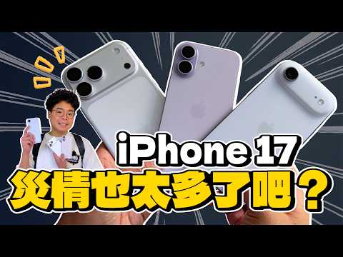 先別買?iPhone 17 很多災情?盤點各種爆 Ping 延遲 過熱 掉漆等等災情