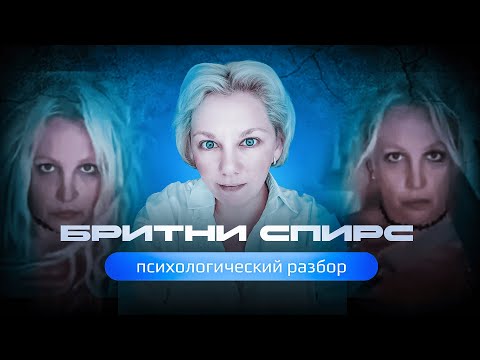 What happened to BRITNEY SPEARS? Psychological analysis.