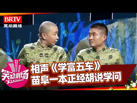 相声《学富五车》，苗阜 高晓攀不愧是一个班的，这一本正经的胡说学问，气坏王声【笑动剧场】