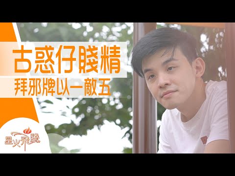 【生命故事】陳君敬《賤精速逃》星火飛騰 526