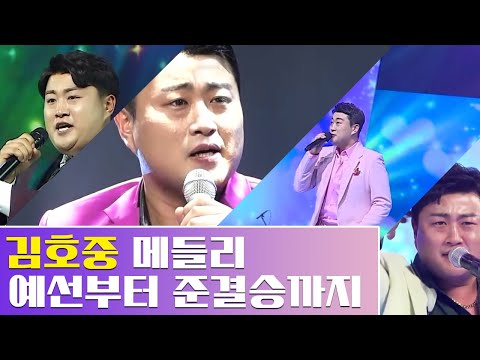 [김호중 메들리] 예선부터 준결승까지 김호중 무대 모아보기 ♪