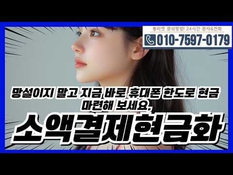 [소액결제현금화]🌍망설이지 말고 지금 바로 휴대폰 한도로 현금 마련해 보세요 #소액결제현금화