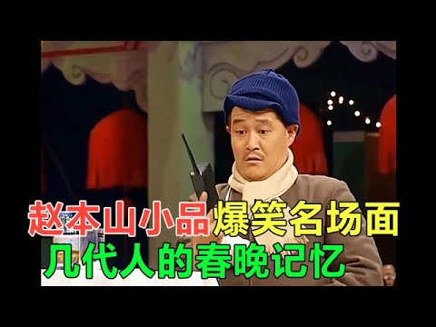 小品 趙本山用經典角色，坐穩小品王的寶座，成爲幾代人的春晚記憶