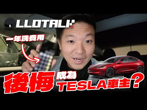 [L佬講車] Tesla Model 3 Performance 真係咁正？買電車一定要留意的地方 | 揸咗一年電車慳咗錢但後悔嗎？ (廣東話/正體中文字幕)