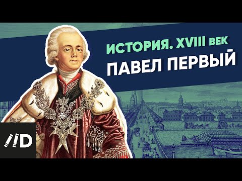 Павел Первый | Курс Владимира Мединского | XVIII век