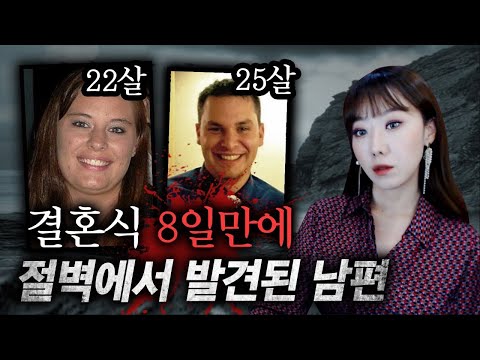 결혼 8일만에 절벽밑으로 떨어진 남편과 웃고있던 아내 | 디바제시카 인기영상