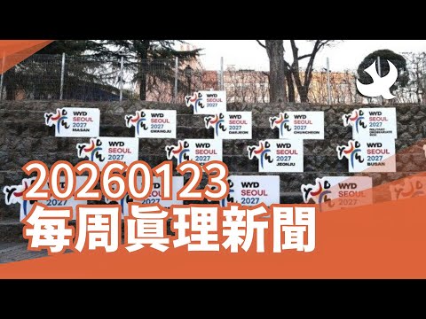 每周「真理新聞」20260123
