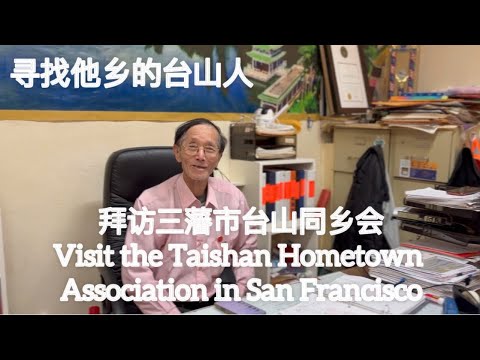 寻找他乡的台山人。拜访三藩市台山同乡会Visited the Taishan Hometown Association in San Francisco探索台山925