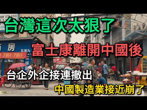 富士康離開中國後：台企外企接連撤出，中國製造業接近崩了!