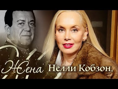 Нелли Кобзон. Жена. История любви @centralnoetelevidenie
