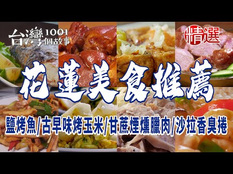 【花蓮美食推薦】小卷米粉/鹽烤魚/招牌煎麵/夜市古早味烤玉米/客家小炒/甘蔗煙燻臘肉/沙拉香臭捲