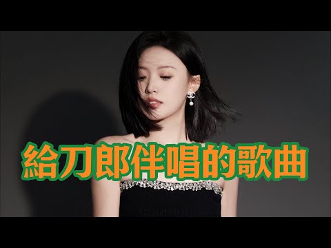 徐子尧 伴唱的歌曲